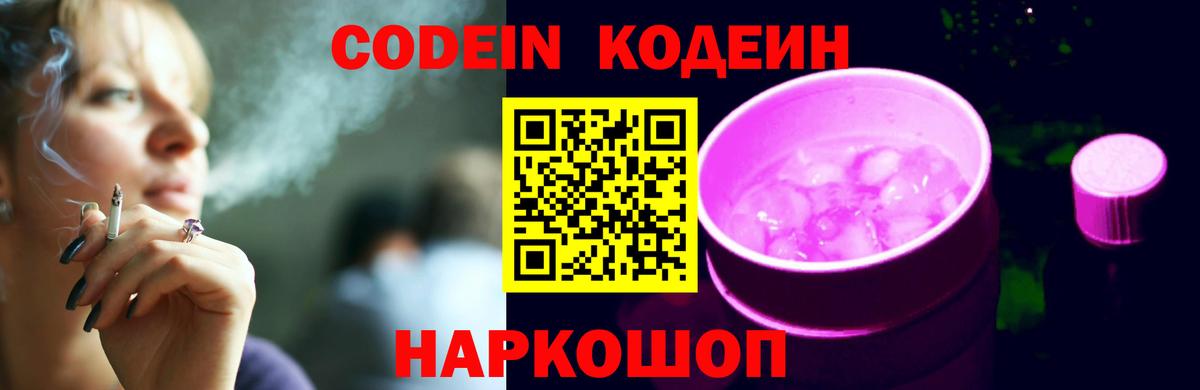 Кодеиновый сироп Lean напиток Lean (лин)  Вход с VPN  Гусь-Хрустальный  Codein Purple Drank 